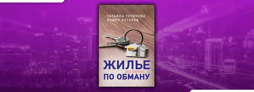 Устинова Астахов жилье по обмену. Устинова новые книги 2024