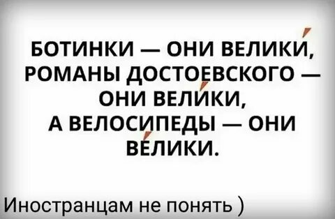Они велики