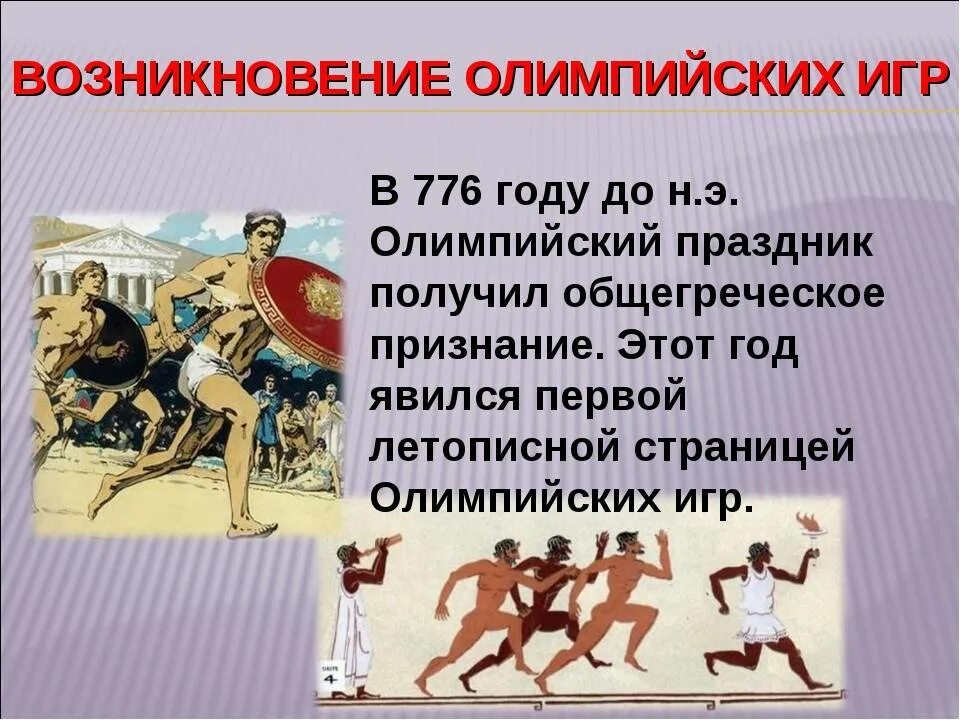 Рассказ о олимпийских играх 5 класс. История Олимпийских игр. Зарождение Олимпийских игр. История возникновения Олимпийских игр. История первыхолемпийских игр.