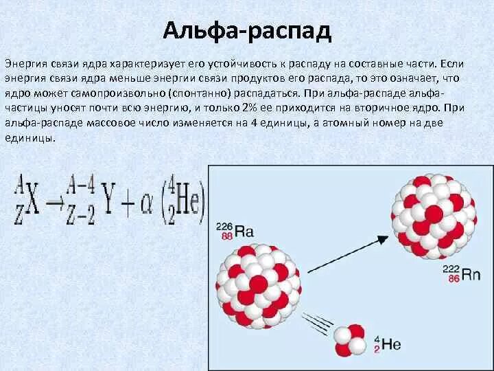 Схема Альфа распада формула. Реакция Альфа распада формула. Альфа-распад (α- распад). Бета распад ядра формула.