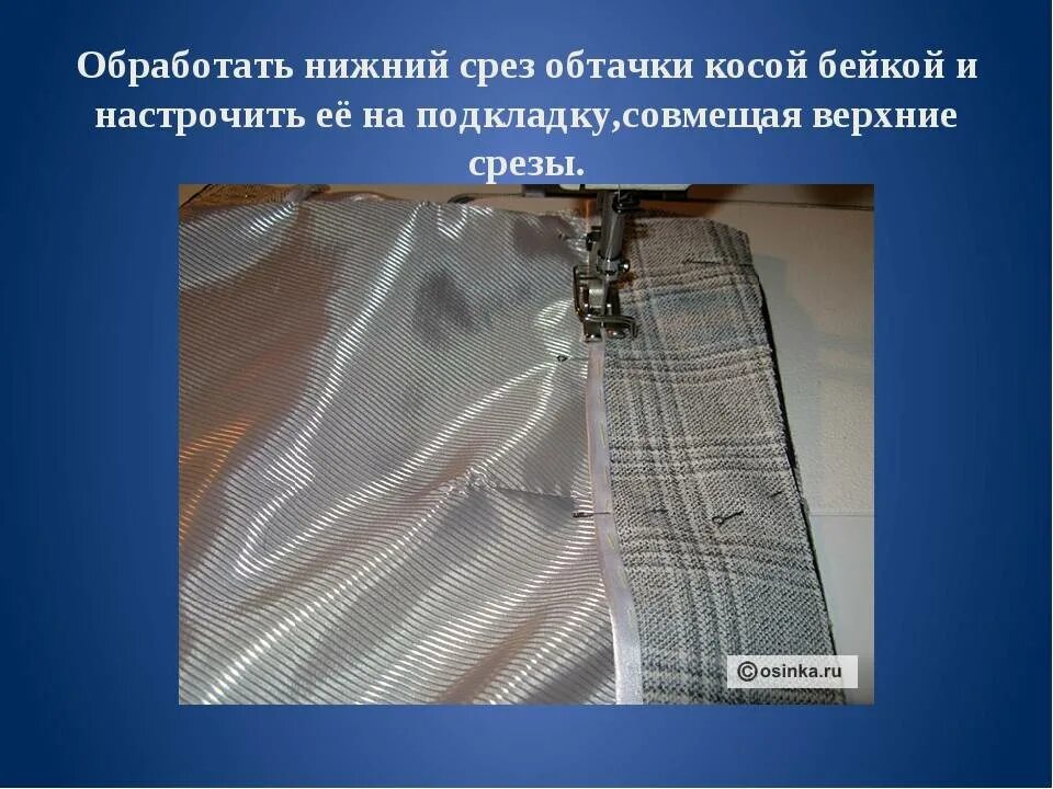 Обработка косой бейкой срезов. Обработка срезов косой бейкой в изделии. Обработка срезов брюк косой бейкой. Обработка срезов косой бейкой в изделии без подклада.