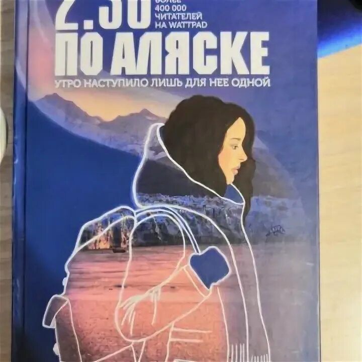 36 по аляске. Книга Аляска 2 36.