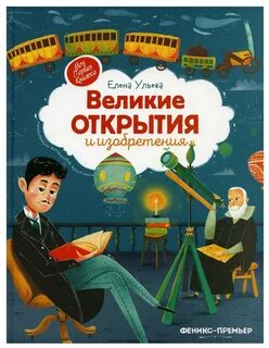 Открытия изобретения книга