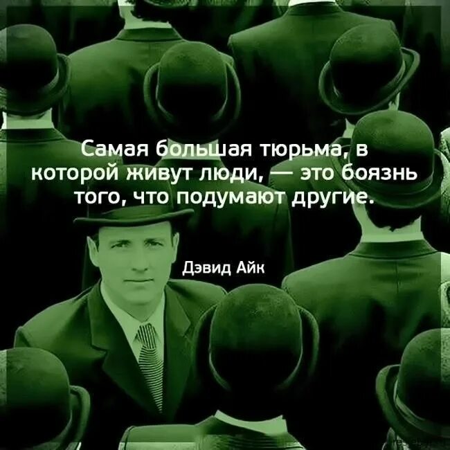 Что подумают люди цитаты. Боязнь того что подумают другие. Самая большая тюрьма что подумают другие. Самая большая тюрьма в которой живут люди это. Что подумают люди.