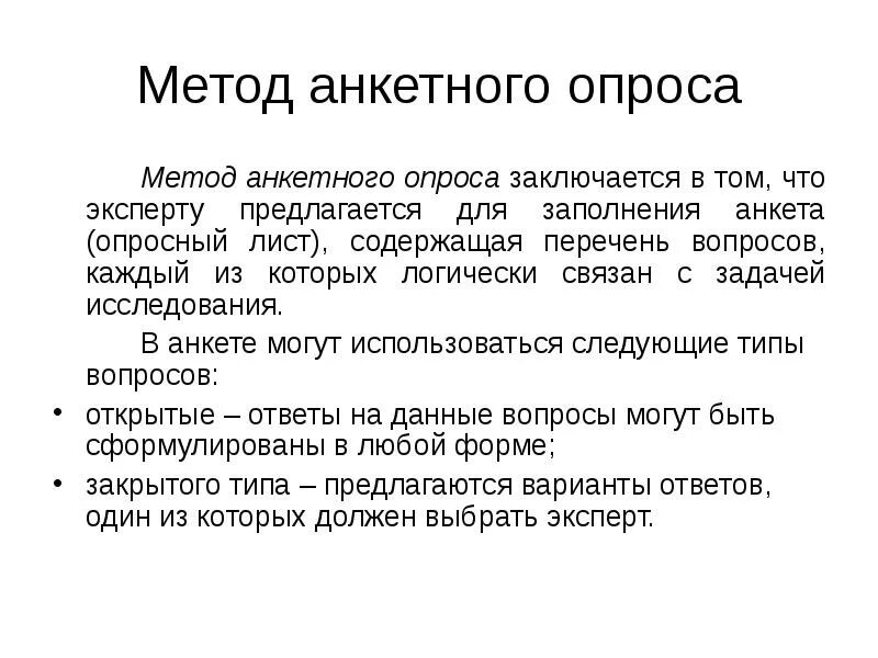 Метод анкетного опроса. Метод анкетирования в методологии. Опросный метод анкетирование. Метод анкетирование алгоритм. Метод используется в любом