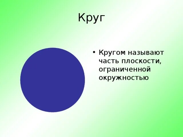 Что называется окружностью. Кругом называется. Кругом называется. Кругом называется гмт. Окружность и центр окружности.