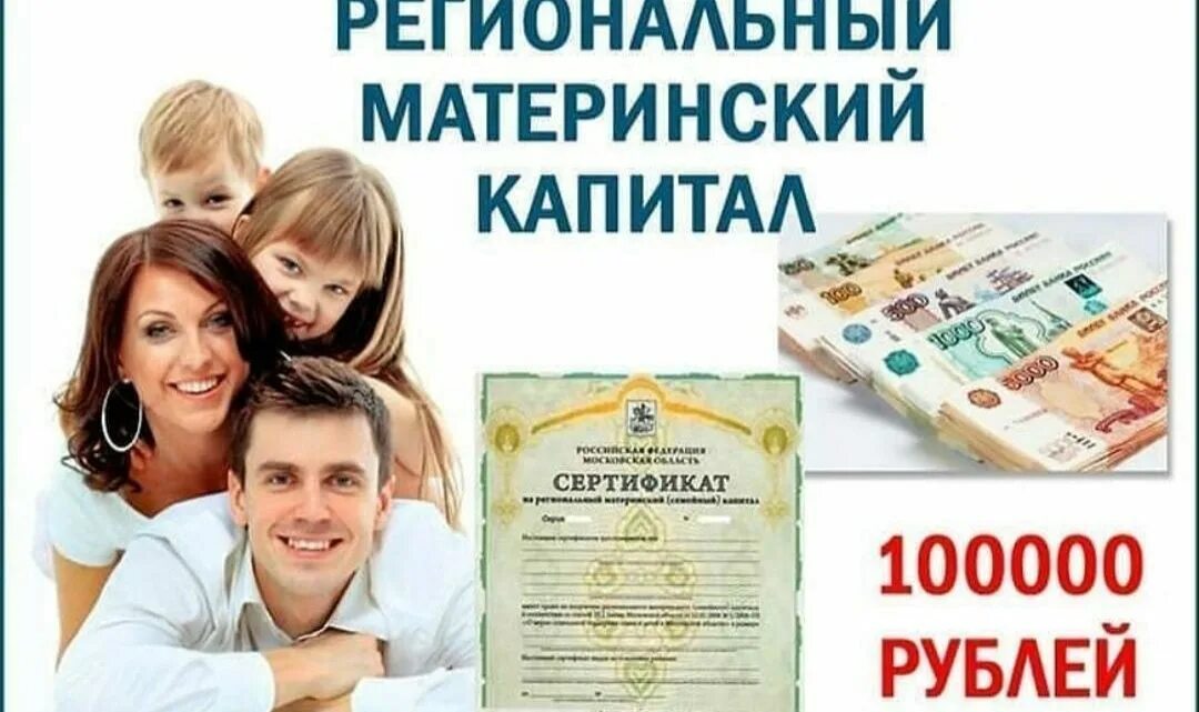Сертификат на региональный материнский капитал московская область. Региональный материнский (семейный) капитал. Региональный материнский капитал. Региональный мат капитал. Региональный капитал нижний новгород.