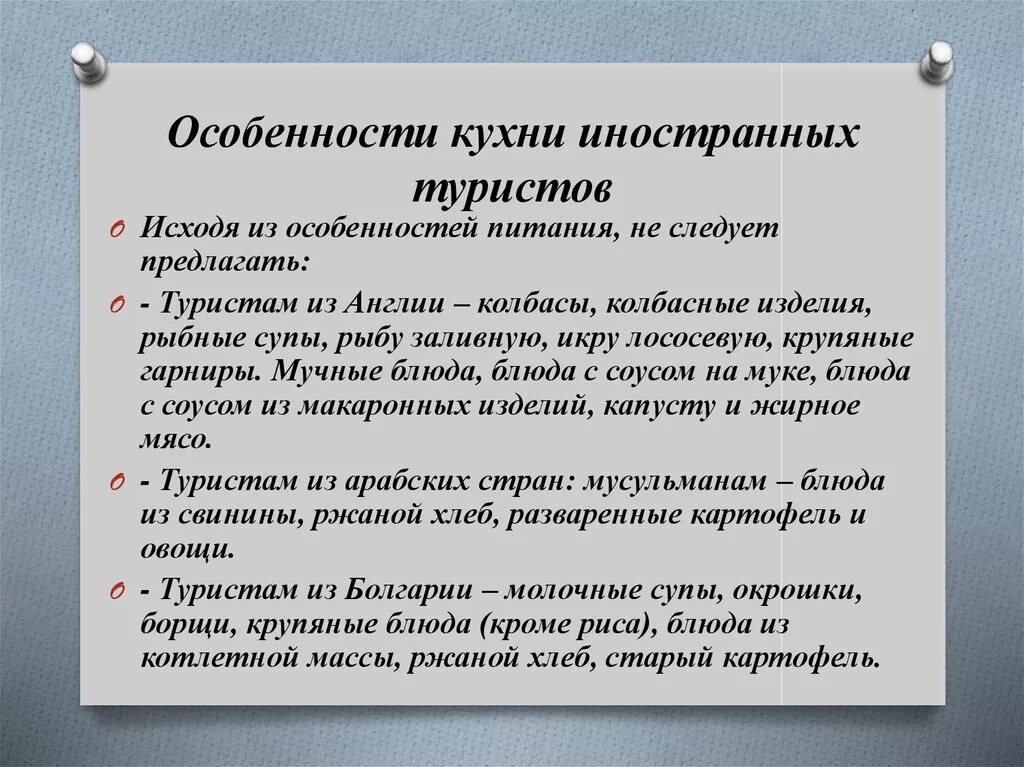 Особенности организации обслуживания. Особенности обслуживания иностранных туристов. Особенности обслуживания. Правила обслуживания иностранных туристов. Особенности организации питания иностранных туристов.