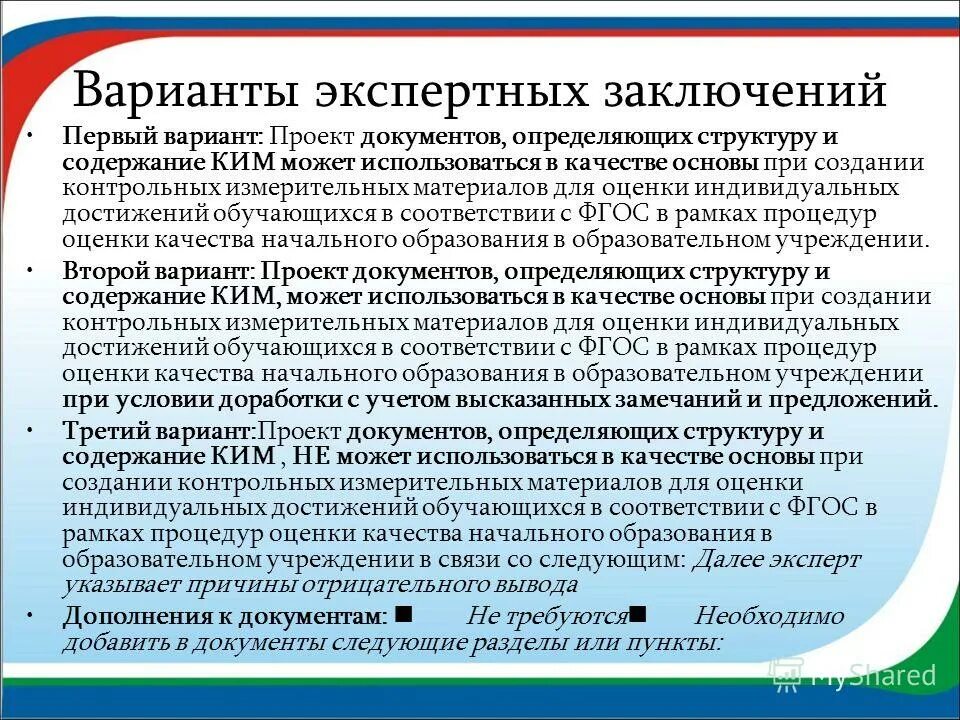 Варианты экспертных заключений. Создание контрольно измерительных материалов. Порядок создания контрольных измерительных материалов.. Результат контрольно измерительных материалов