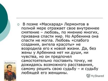 Содержание драмы маскарад