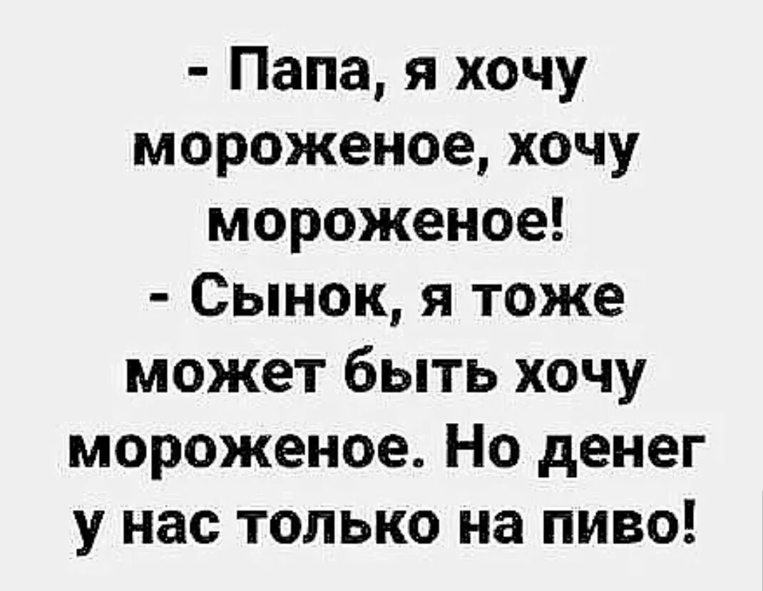 Купи мороженое хочу мороженое. Хочется мороженого. Хочу мороженку. Хочу мороженое Мем. Хочешь мороженого ненормального хочу.