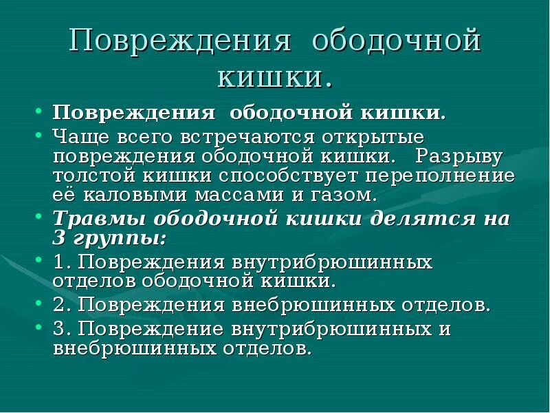 Разрыв кишечника симптомы. Повреждение толстой кишки. Признаки повреждения кишечника.