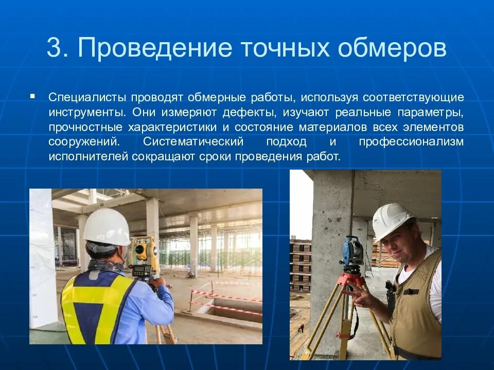 Проведение обмерных работ. Выполнение обмерных работ. способы выполнения обмерных работ. проведение обмерных работ в строительстве.