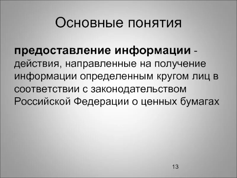 7 предоставление информации. О предоставлении информации. предоставление инормаци. получение информации. действия направленные на получение информации.