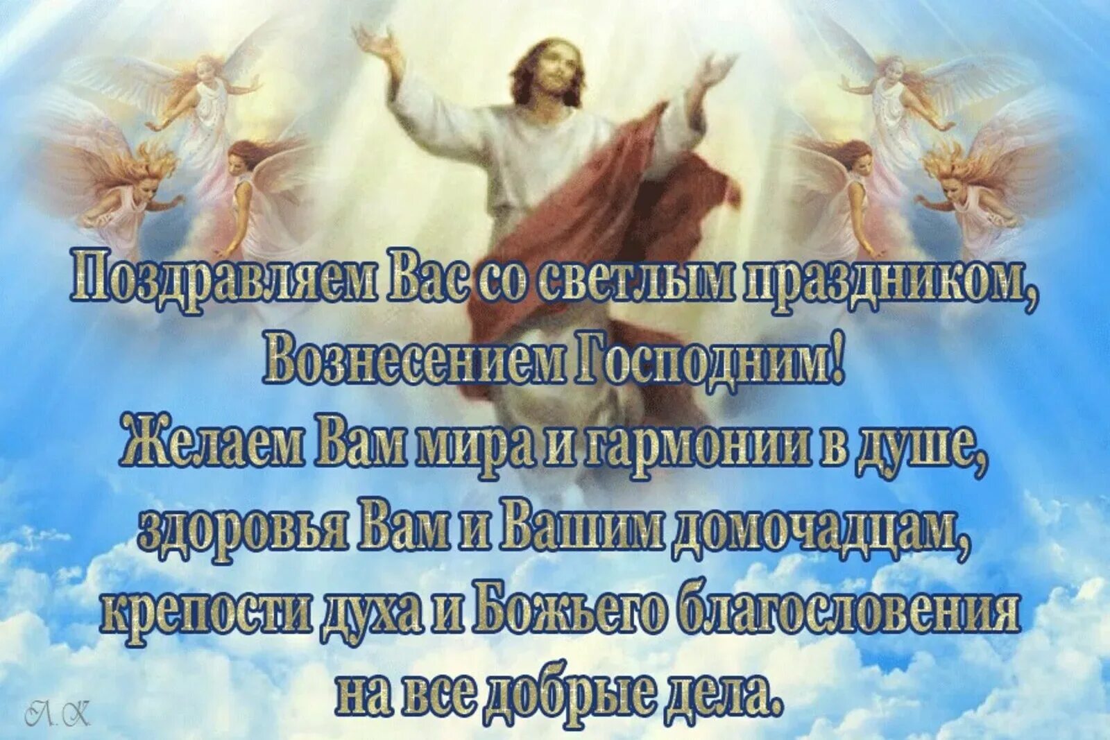 Когда вознесение господне в 2024. Вознесение Господне. C Вознесение Господне. Вознесение Господне поздравления. Вознесение Господне открытки.