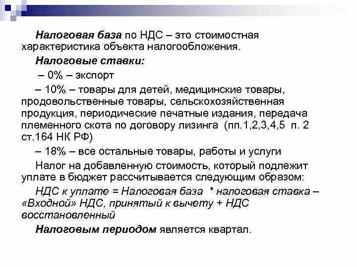 Налоговая база ндс это. Налоговая база НДС. НДС С налоговой базы. Налоговая база и налоговая ставка. Налог база ставка.