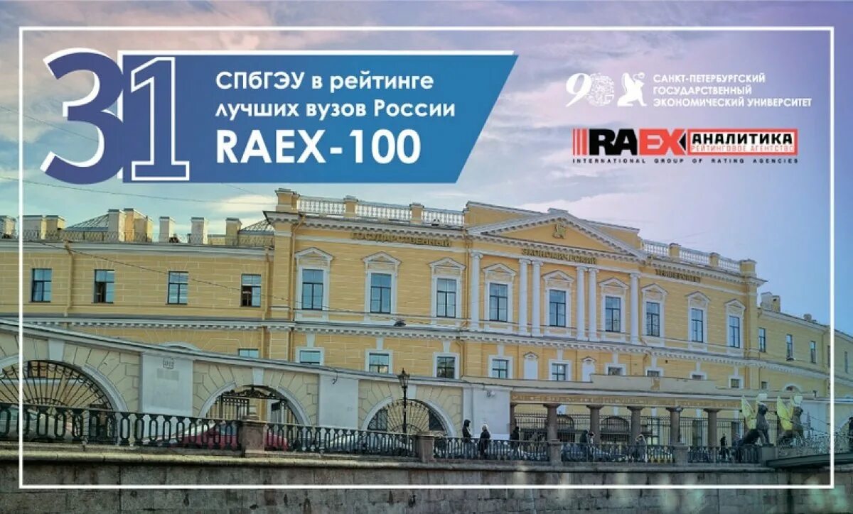 1 c спб. Государственный экономический университет Санкт-Петербург. СПБГЭУ университет. Экономический институт СПБ.