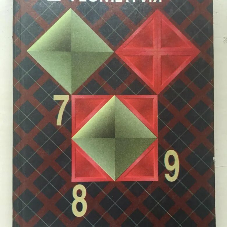 Книга по геометрии 8. Учебник по геометрии 8-9 класс Атанасян. Геометрия 7 8 9 класс Атанасян учебник. Учебник по геометрии 7 Атанасян. Учебник по геометрии 9 класс Атанасян.