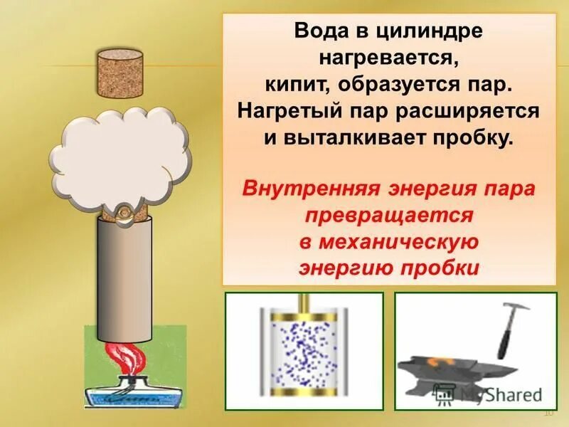 Энергия переходит в работу. Внутренняя энергия тела при нагревании. Превращение механической энергии во внутреннюю. Внутренняя энергия примеры. Физика тема внутренняя энергия.