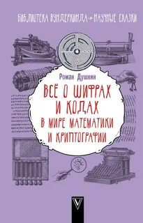 Книга тайна шифра