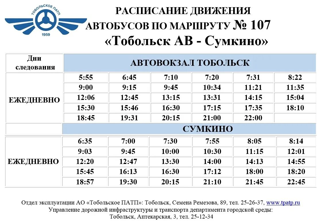 Маршрут 107 автобуса Тобольск Сумкино. Маршрут 107 Тобольск Сумкино расписание автобусов. Расписание автобусов Тобольск Сумкино 2023. СУМКИНСКИЙ автобус расписание Тобольск.