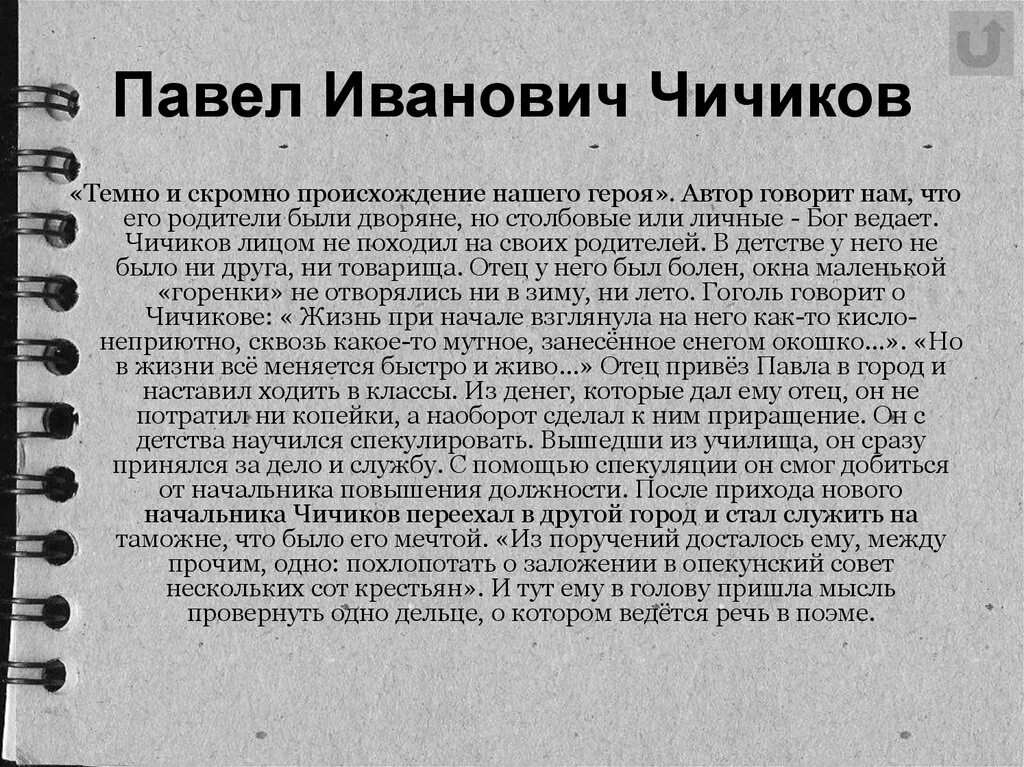 Сообщение про чичикова. Описание образа Чичикова. Чичиков мертвые души характеристика. Образ Чичикова в поэме мертвые души характер.