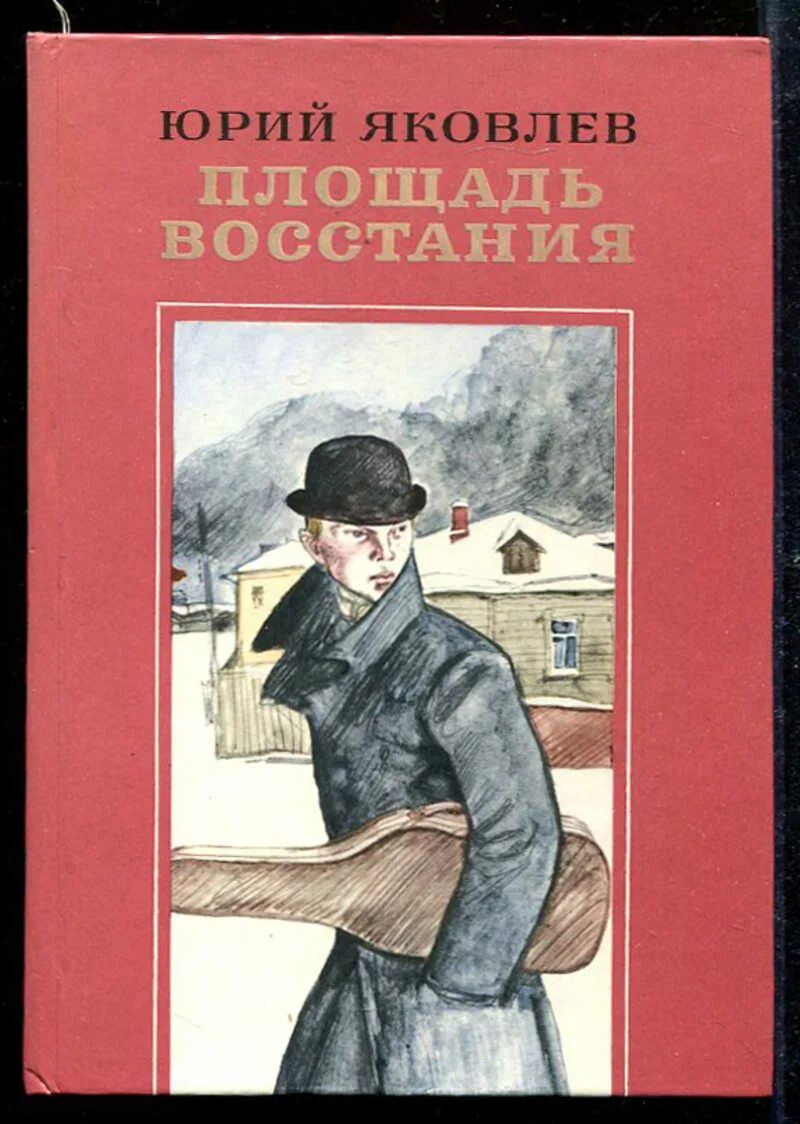 Произведения ю яковлева. Ю Я Яковлев книги. Книги Юрия Яковлева писателя.