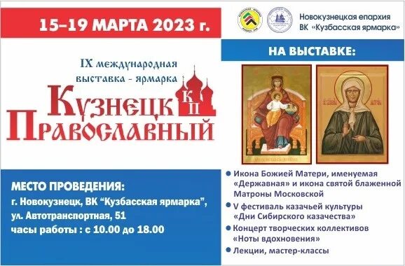 Православная ярмарка в новосибирске 2024 году расписание. Кузбасская ярмарка. Православная ярмарка город Новокузнецк где находится. Православная ярмарка в марте реклама.