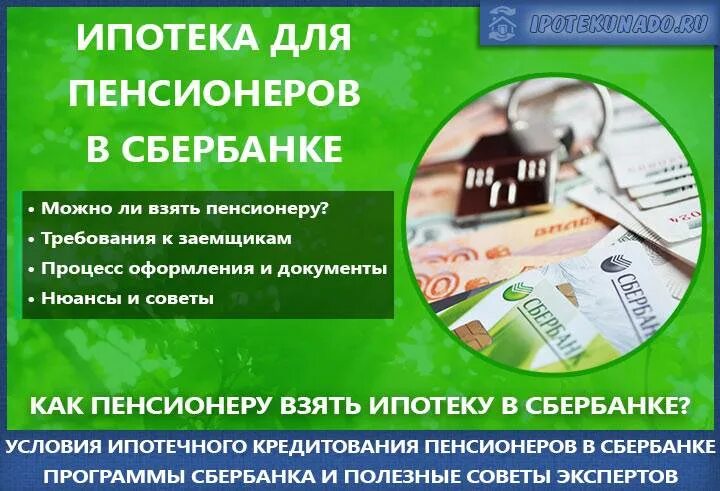 Сбербанк кредит пенсионер возраст. Ипотека пенсионерам в Сбербанке. Взять кредит в Сбербанке пенсионеру. Ипотека пенсионерам условия. Ипотека для пенсионеров в Сбербанке условия.