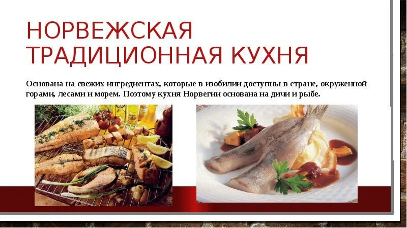 Страны кухня которых базируется на продуктах моря. Национальная кухня норвегии кратко. кухня норвегии кратко. особенности норвежской кухни выводы. цели и задачи на тему норвежская кухня презентация.
