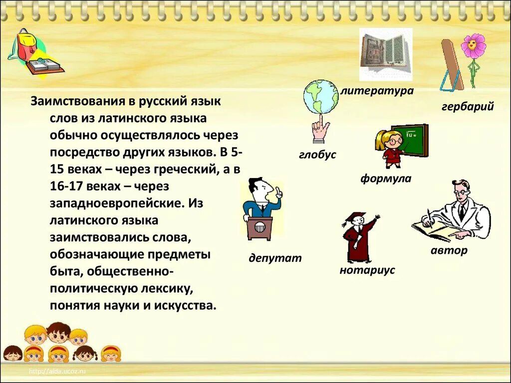 Слова пришедшие из немецкого. Заимствования из латинского языка в русском. Заимствованные слова из латыни. Заимствованные слова из латинского языка. Заимствованные слова из латинского языка в русский.