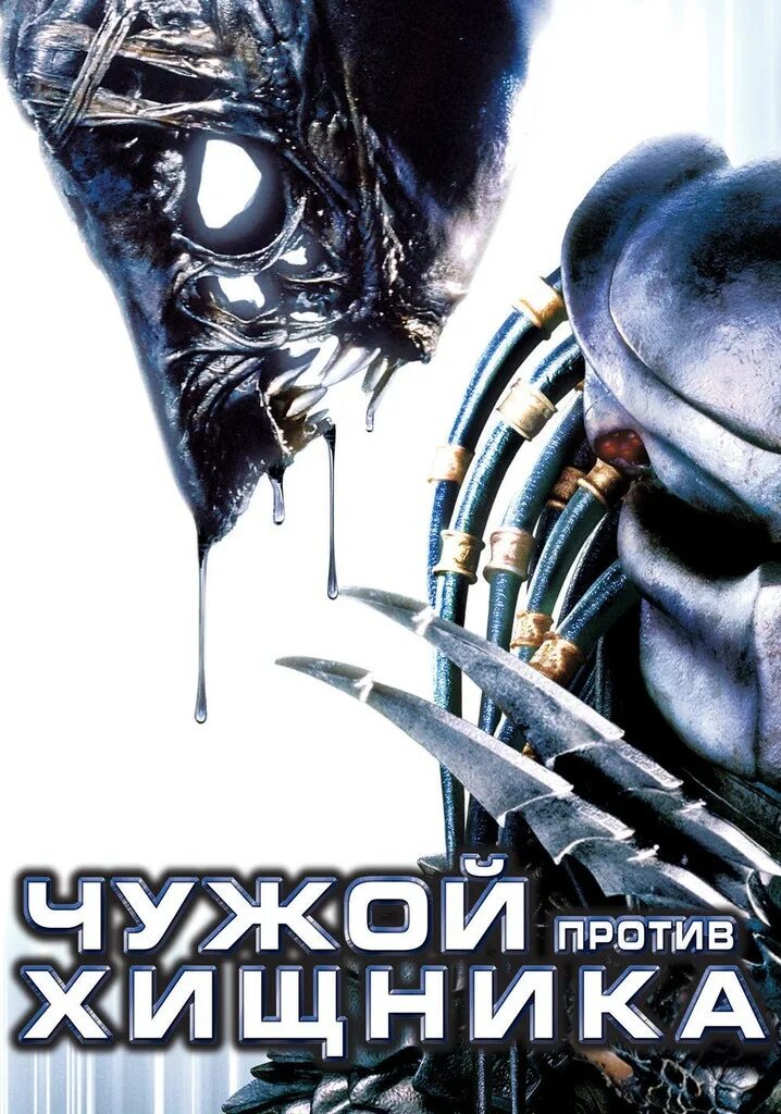 Чужой против чужого отзывы. Чужой против хищника 2004. AVP: Alien vs. Predator 2004 постеры.