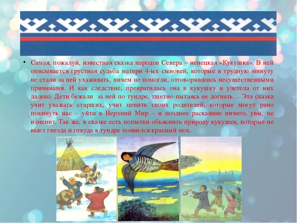 Пример легенды народов россии. Сказки народов севера Кукушка. Северные народы России сказка Кукушка. Кукушка Ненецкая народная сказка. Сказки народов России Кукушка Ненецкая сказка.