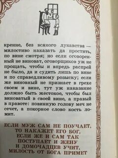 Домострой жена