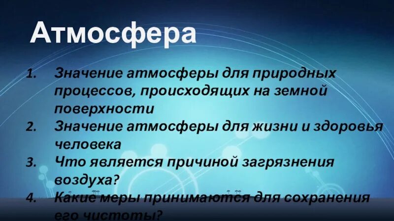 Значение атмосферы для планеты 6 класс. Значение атмосферы. Значимость атмосферы. Значение атмосферы для жизни на земле. Значение атмосферы для земли.