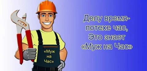 Мужчина на час ярославль