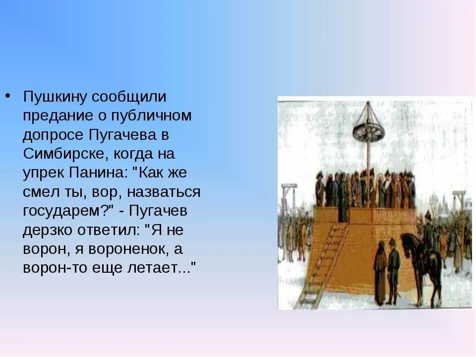 Пугачев в Симбирске. Предание Пугачева. Предание о Пугачеве.