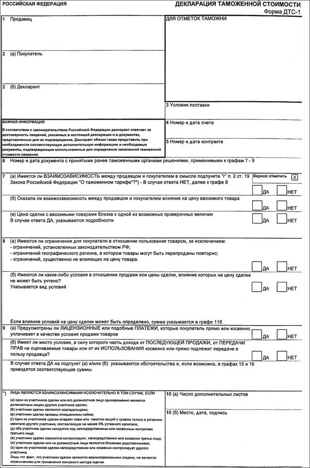 Форма ДТС 1. Таможенная декларация форма ДТС-2. ДТС 1 бланк. Таможенная декларация на груз. Стоимость декларирования