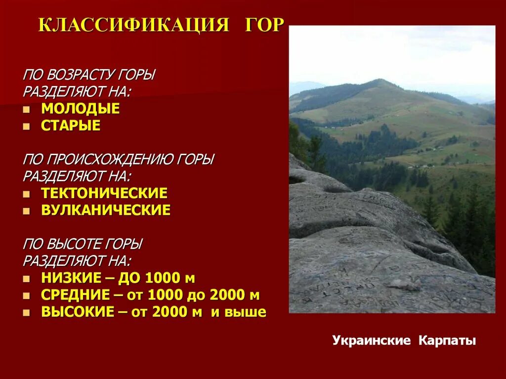 Горы по возрасту. Классификация гор. Классификация гор по высоте. Классификация гор по происхождению. Морфологическая классификация гор.