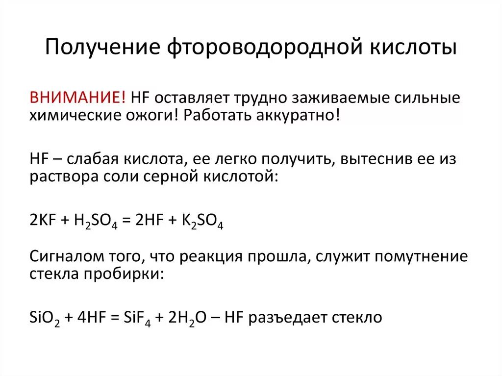 Получение плавиковой кислоты реакция. Получение фтороводородной кислоты. Химические реакции с фтороводородной кислотой. Плавиковая кислота химические свойства реакции. Реакции фтороводородной кислоты