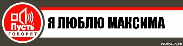Почему любят максиму. Почему любят максиму