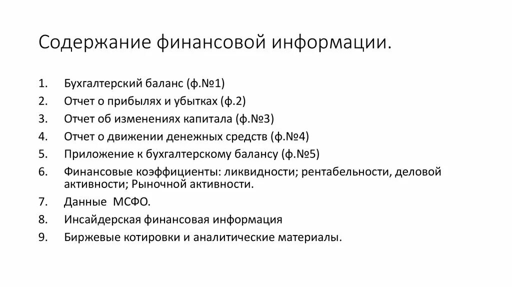 Служба финансовой информации. Концепции финансового менеджмента. Финансовая информация. Содержание финансы.