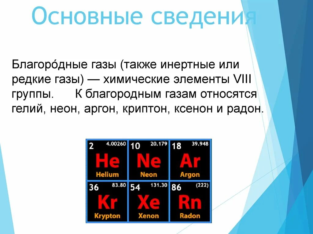 К благородным газам относится