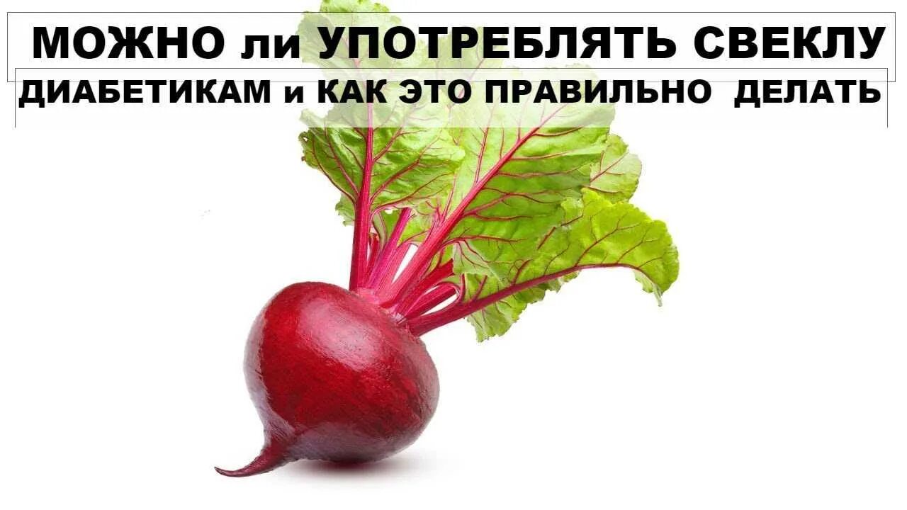 Свёкла и сахарный диабет 2. Вареная свекла для диабетика. Свекла и сахарный диабет. Овощи для диабетиков. Свекла для диабетиков.