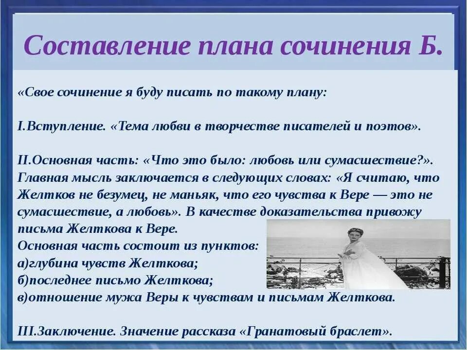 Любовь в творчестве писателей. Тема любви в повести Куприна гранатовый браслет. Гранатовый браслет сочинение. Сочинение любовь или сумасшествие. Сочинение по гранатовому браслету тема любви.