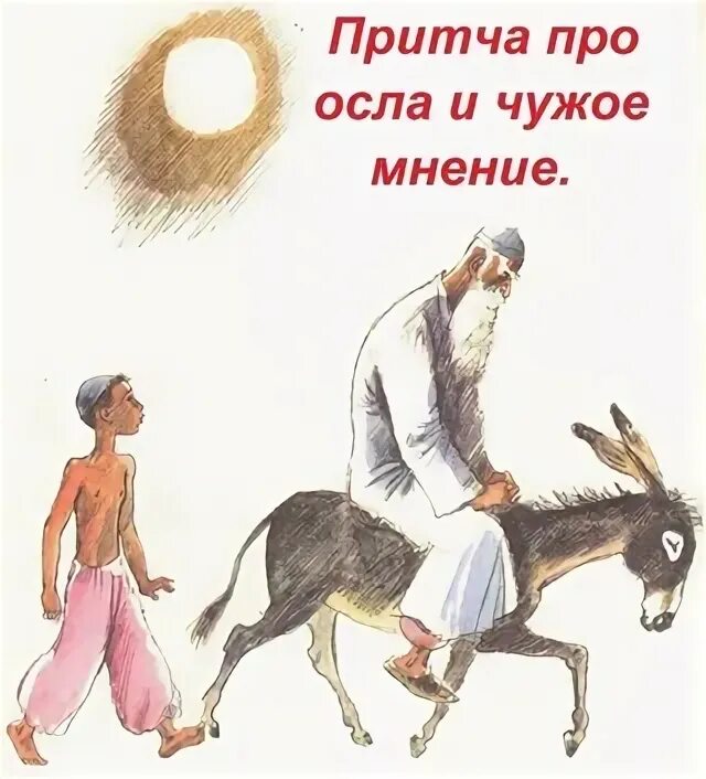 Притча об осле. Притча про осла. притча про ослика. притча об осле старике и мальчике. притча про осла отца и сына.
