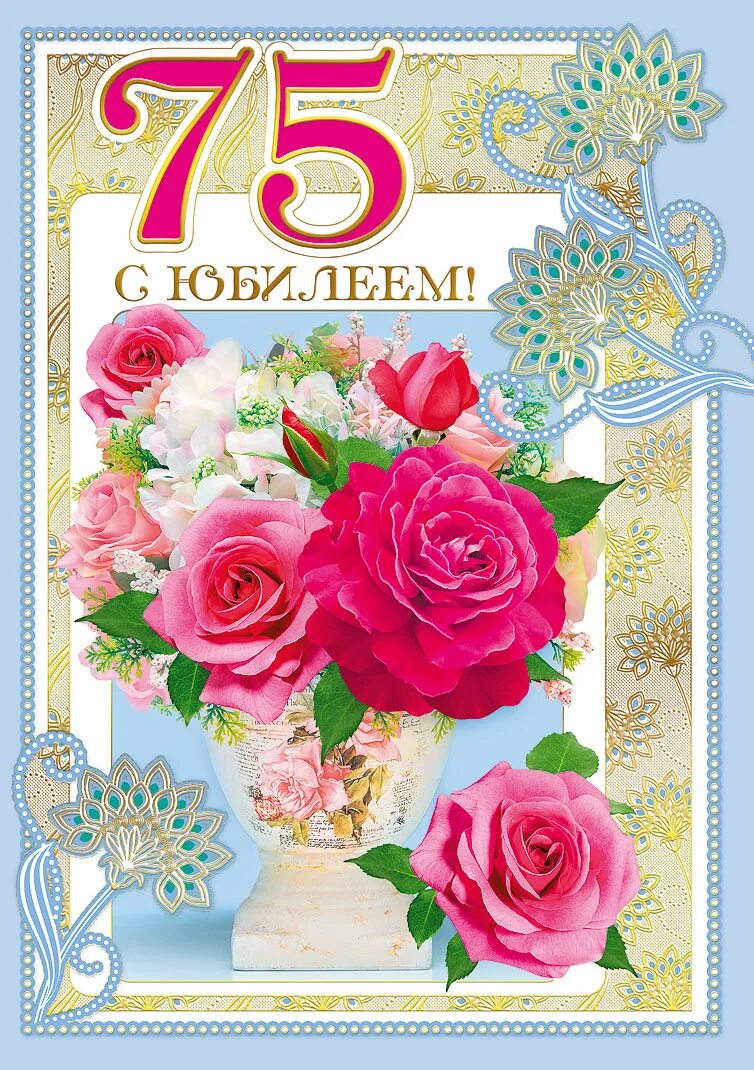 Открытки с юбилеем 75 женщине красивые