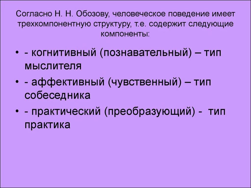 Тип мыслитель. Мыслитель собеседник практик. типы поведения. структура человеческого поведения. типы личностей мыслитель собеседник практик.