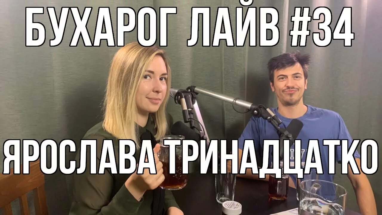 Муж яси тринадцатко. Яся Тринадцатко стендап.