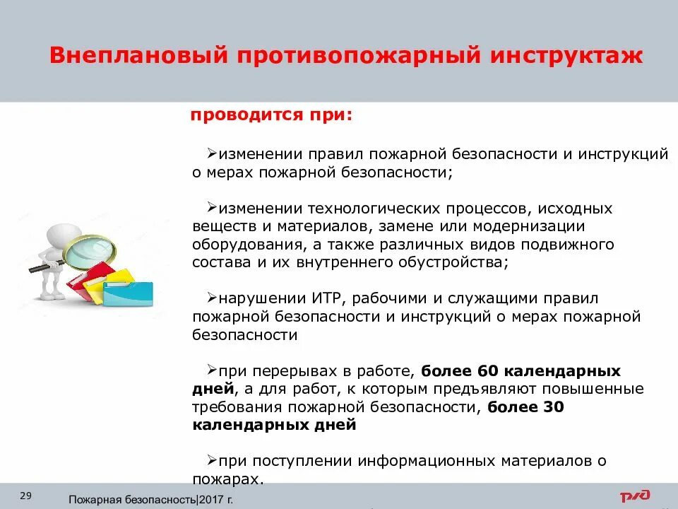 Темы инструктажей по пожарной безопасности. Внеплановый инструктаж пожарной безопасности. Внеплановый противопожарный инструктаж проводится. Внеплановый инструктаж по противопожарной безопасности. Когда проводится внеплановый инструктаж по пожарной безопасности.